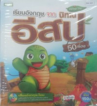 Image of เรียนอังกฤษจากนิทานอีสป50เรื่อง
