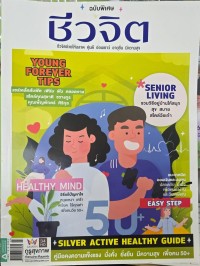 ชีวจิต ฉบับพิเศษ ฉบับที่ 564