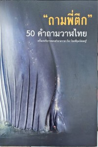 ถามพี่ตึก 50 คำถามวาฬไทย