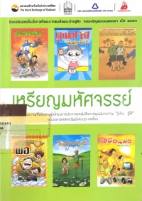 Image of เหรียญมหัศจรรย์ รวม 6 ผลงานที่ได้รับรางวัลโครงการประกวดหนังสือการ์ตูนนิยายภาพ 