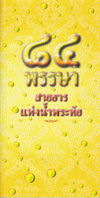 สายธารแห่งน้ำพระทัย 84 พรรษา