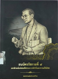 Image of ธนบัตรรัชกาลที่ 9