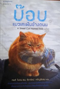 บ็อบ แมวเตะฝันข้างถนน A Street Cat Named Bob