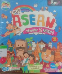 รอบรู้ ASEAN ฉบับการ์ตูน 2 ภาษา