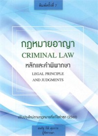 กฎหมายอาญา CRIMINAL LAW หลักและคำพิพากษา LEGAL PRINCIPLE AND JUDGMENTS