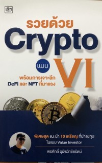 รวยด้วย Crypto แบบ VI พร้อมการเจาะลึก DeFi และ NFT ที่มาแรง