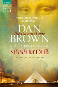 รหัสลับดาวินชี DAN  BROWN INTERNATIONAL BESTSELLER