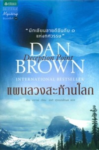 แผนลวงสะท้านโลก Deception Point