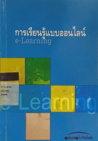 Image of การเรียนรู้แบบออนไลน์ e - Learinng