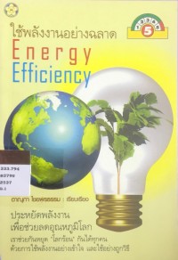 Image of ใช้พลังงานอย่างฉลาด Energy Efficiency