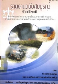 รายงานฉบับสมบูรณ์ (Final Reprt)