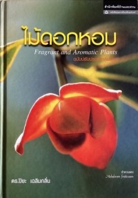 Image of ไม้ดอกหอม Fragrant ant Aromatic Plants