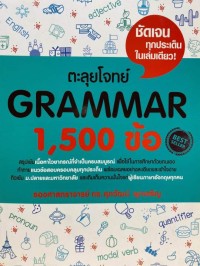 ตะลุยโจทย์ Gramma  1,500 ข้อ