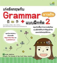 เก่งอังกฤษกับ Grammar พาเพลิน + แบบฝึกหัด 2