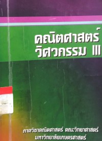 คณิตศาสตร์วิศวกรรม I