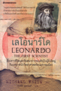 เลโอนาร์โด LEONARDO THE FIRST SCIENTIST