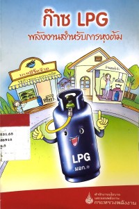 ก๊าช LPG พลังงานสำหรับการหุงต้ม