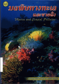 มลพิษทางทะเลและชายฝั่ง Marine and Coastal pollution