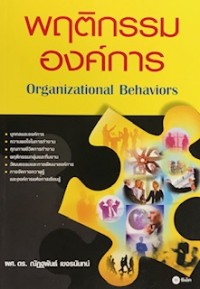 พฤติกรรมองค์การ Organizational Behaviors