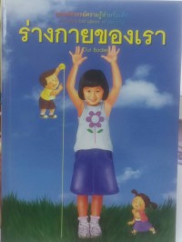 Image of ร่างกายของเรา Our Bodies
