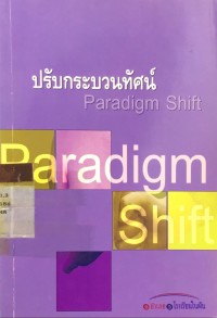 Image of ปรับกระบวนทัศน์ Paradigm shift