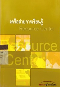 Image of เครือข่ายการเรียนรู้ Resource Center