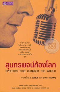 สุนทรพจน์ก้องโลก Speeches that changed the world