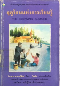 Image of ฤดูร้อนแห่งการเรียนรู้ The Growing Summer