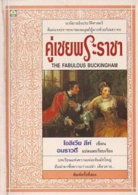 Image of คู่เชยพระราชา THE FABULOUS BUCKINGHAM