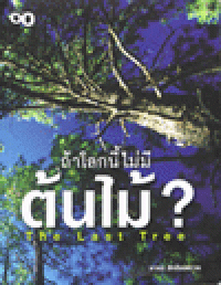 ถ้าโลกนี้ไม่มีต้นไม้ ? The Last Tree