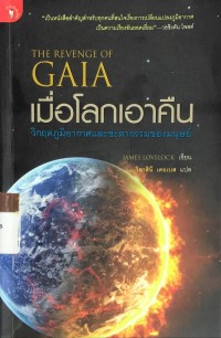 เมื่อโลกเอาคืน The Revenge of Gaia