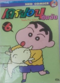 Image of เครยอน ชินจัง Vol.6
