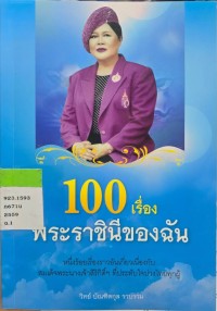 100 เรื่องพระราชินีของฉัน