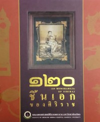 120 ชิ้นเอกของศิริราช