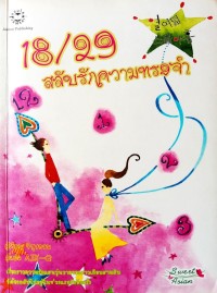 Image of 18/29 สลับรักความทรงจำ