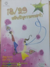 18/29สลับรักความทรงจำ