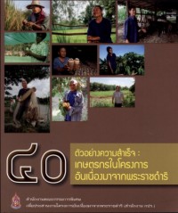 Image of 40 ตัวอย่างความสำเร็จ : เกษตรกรในโครงการอันเนื่องมาจากพระราชดำริ