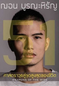 51 ศาสตราวุธสู่จุดสูงสุดของชีวิต