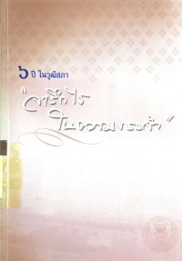 6 ปีในวุฒิสภา 