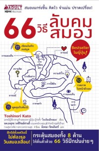 66 วิธีลับคมสมอง