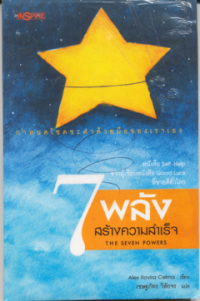 7 พลัง สร้างความสำเร็จ