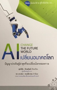 AI CHANGE THE FUTURE WORLD เปลี่ยนอนาคตโลก