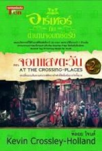 Arthur : At the Crossing-Places อาร์เทอร์ กับ ตำนานจอมกษัตริย์ ตอน จอกแสงตะวัน AT THE CROSSI เล่ม 2