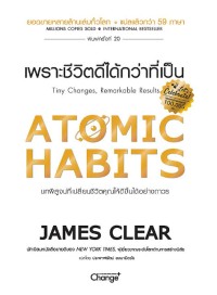 Atomic Habits เพราะชีวิตดีได้กว่าที่เป็น บทพิสูจน์ที่เปลี่ยนชีวิตคุณให้ดีขึ้นได้อย่างถาวร