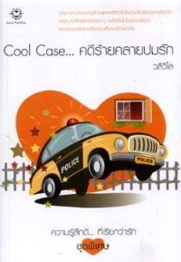 Image of Cool Case...คดีร้ายคลายปมรัก