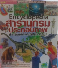 Image of Encyclopedia สารานุกรมประกอบภาพสำหรับเด็กและผู้สนใจทั่วไป