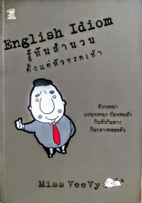 English Idiom รู้ทันสำนวนตั้งแต่หัวจรดเท้า