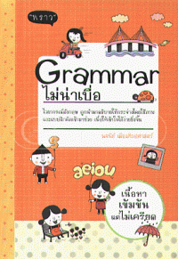 Grammar ไม่น่าเบื่อ