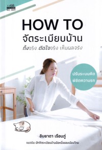 Image of HOW TO จัดระเบียบบ้าน ทิ้งจริง ตัดใจจริง เห็นผลจริง