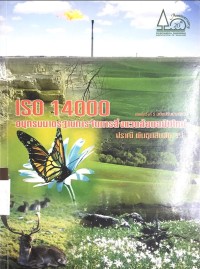 ISO 14000 อนุกรมมาตรฐานการจัดการสิ่งแวดล้อมฉบับใหม่